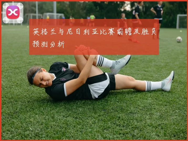 英格兰与尼日利亚比赛前瞻及胜负预测分析