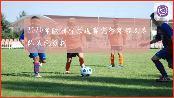 2020年欧洲杯预选赛完整赛程及各队表现分析