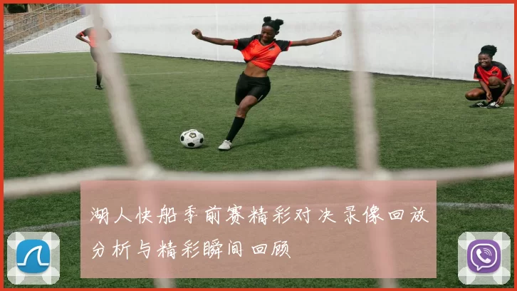 湖人快船季前赛精彩对决录像回放分析与精彩瞬间回顾