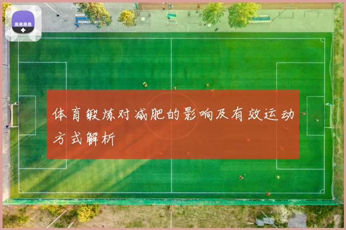 体育锻炼对减肥的影响及有效运动方式解析